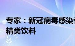 专家：新冠病毒感染者用药时不要饮酒或者酒精类饮料
