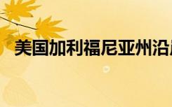 美国加利福尼亚州沿岸近海发生6.3级地震