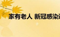 家有老人 新冠感染遇到这些情况别大意