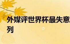 外媒评世界杯最失意阵容：C罗、贝尔等人在列