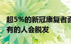 超5%的新冠康复者面临至少1个月的后遗症，有的人会脱发