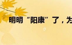 明明“阳康”了，为什么还是咳嗽不停？