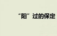 “阳”过的保定，现在怎么样了？