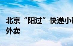 北京“阳过”快递小哥：白天送快递、晚上送外卖