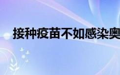 接种疫苗不如感染奥密克戎？中疾控回应