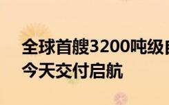 全球首艘3200吨级自升式风电安装船N966今天交付启航