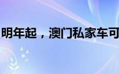 明年起，澳门私家车可经港珠澳大桥出入内地