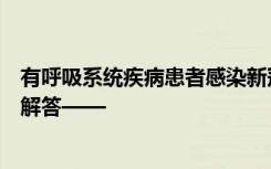 有呼吸系统疾病患者感染新冠病毒后，如何居家治疗？专家解答——