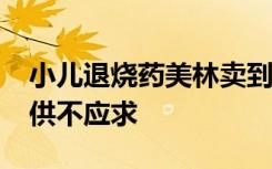 小儿退烧药美林卖到2500元，强生回应美林供不应求