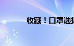 收藏！口罩选择和佩戴全指南