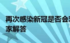 再次感染新冠是否会对免疫系统造成损害？专家解答