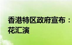 香港特区政府宣布：取消2023年农历新年烟花汇演