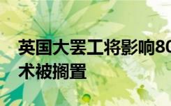 英国大罢工将影响80%救护车出行 上万台手术被搁置