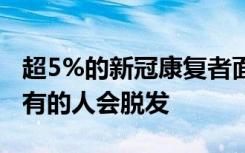 超5%的新冠康复者面临至少1个月的后遗症，有的人会脱发