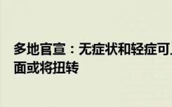 多地官宣：无症状和轻症可上班！抗原试剂“一盒难求”局面或将扭转