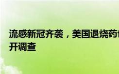 流感新冠齐袭，美国退烧药也缺货了：药店限购，官方将展开调查