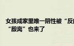 女孩成家里唯一阴性被“反向隔离”，网友：“杨过”之后“殷离”也来了