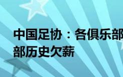 中国足协：各俱乐部应在12月31日前解决全部历史欠薪
