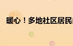 暖心！多地社区居民自发设置“共享药箱”