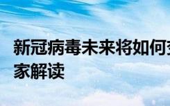 新冠病毒未来将如何变化？如何防控？多位专家解读