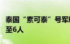 泰国“素可泰”号军舰沉没事故遇难者人数升至6人
