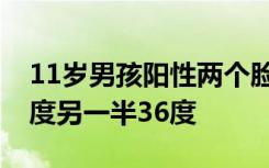 11岁男孩阳性两个脸蛋体温不同：一半脸38度另一半36度