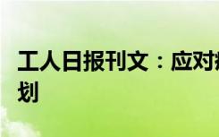工人日报刊文：应对疫情高峰考验，要提前谋划