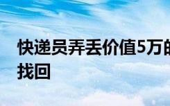 快递员弄丢价值5万的金碗，民警查监控帮助找回