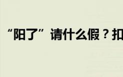 “阳了”请什么假？扣工资吗？权威解答来了