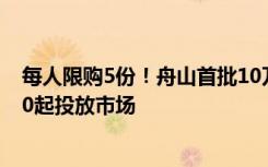 每人限购5份！舟山首批10万人份抗原检测试剂盒明天10:30起投放市场