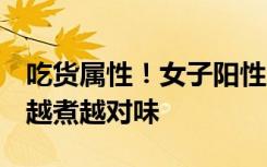 吃货属性！女子阳性后煮葱姜水结果变涮肉：越煮越对味