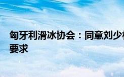 匈牙利滑冰协会：同意刘少林和刘少昂更改国籍，放弃索赔要求