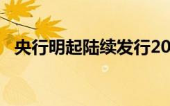 央行明起陆续发行2023年贺岁纪念币一套