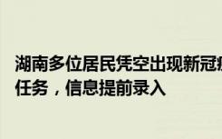 湖南多位居民凭空出现新冠疫苗接种记录 卫健局：或为完成任务，信息提前录入