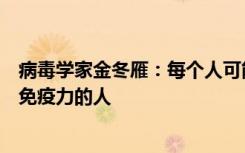 病毒学家金冬雁：每个人可能都会感染奥密克戎，它专攻有免疫力的人