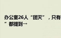 办公室26人“团灭”，只有他没“阳”！多位“天选打工人”都提到→