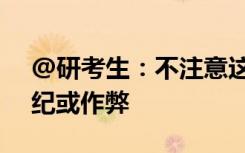 @研考生：不注意这些考场规则可能被判违纪或作弊