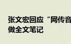张文宏回应“网传音频”：不是自己 有网友做全文笔记