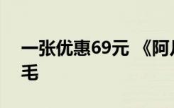 一张优惠69元 《阿凡达2》代购薅了谁的羊毛