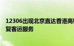 12306出现北京直达香港高铁，西九龙站客服人员：尚未恢复客运服务