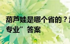 葫芦娃是哪个省的？武汉一大二学生给出了“专业”答案