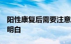 阳性康复后需要注意些什么？8个问题为你讲明白