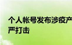 个人帐号发布涉疫产品营销信息 微信：将从严打击