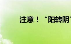 注意！“阳转阴”的6个认知误区