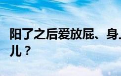阳了之后爱放屁、身上痒、爱流泪，是咋回事儿？