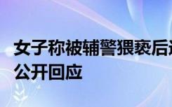 女子称被辅警猥亵后送入精神病院，辅警首度公开回应