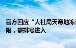 官方回应“人社局天寒地冻让居民门外排队”：室内空间有限，需排号进入