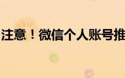 注意！微信个人账号推销抗原、药品将被处理