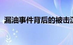 漏油事件背后的被击沉的船从毛里求斯沉没