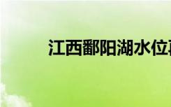 江西鄱阳湖水位再次跌破7米关口